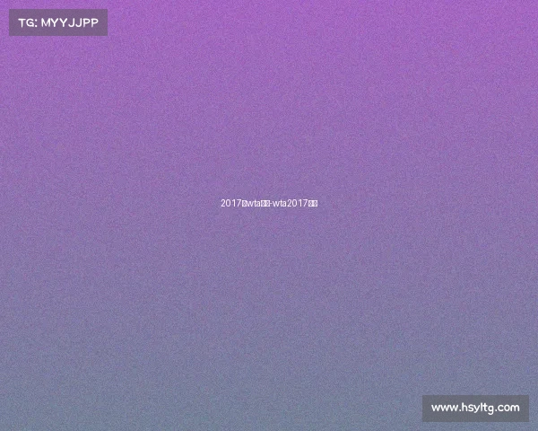 2017年wta赛事-wta2017赛程