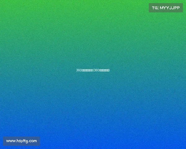 360斯洛克赛事直播(360斯洛克直播间)