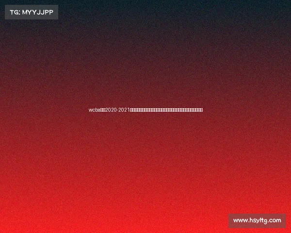 wcba赛程2020-2021、敬请关注中国女子篮球协会联赛最新赛事时间表精彩瞬间不容错过